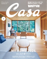 Casa BRUTUS (カーサ・ブルータス) 2024年 2月号 [みんなの家づくり] パッケージ画像