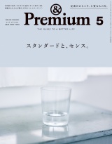 &Premium (アンド プレミアム) 2024年5月号 [スタンダードと、センス。] パッケージ画像