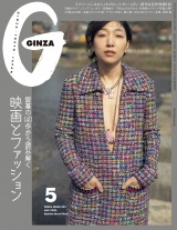 GINZA (ギンザ) 2024年 5月号 [映画とファッション] パッケージ画像