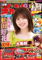 週刊少年チャンピオン2024年20号 パッケージ画像