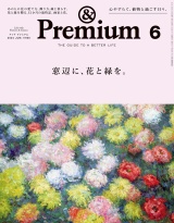 &Premium (アンド プレミアム) 2024年6月号 [窓辺に、花と緑を。] パッケージ画像